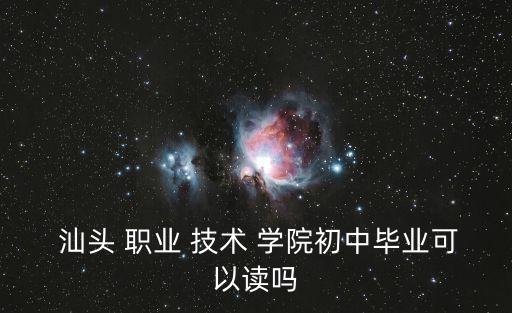 汕头职业技术学院怎么样,广东最好的十大专科学校