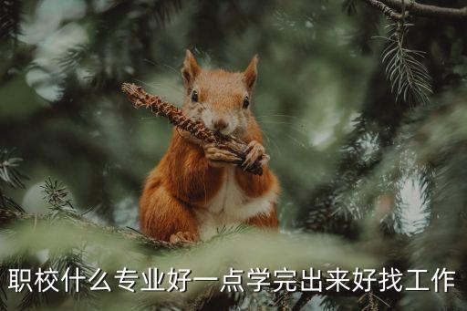 职校什么专业好一点学完出来好找工作