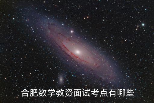  合肥数学教资面试考点有哪些