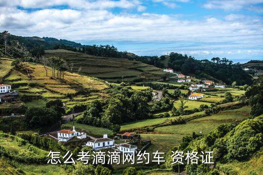 怎么考滴滴网约车 资格证