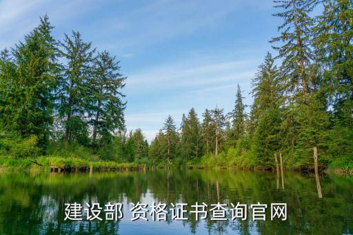 建设部 资格证书查询官网