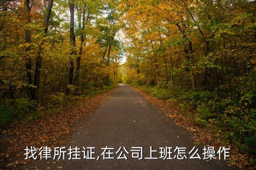 法律职业资格证书挂靠