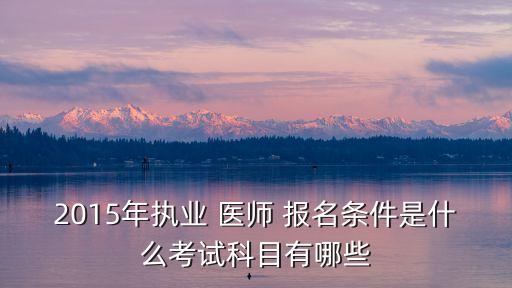 2015口腔医师职业资格证报名,口腔医学可以考执业医师资格证吗