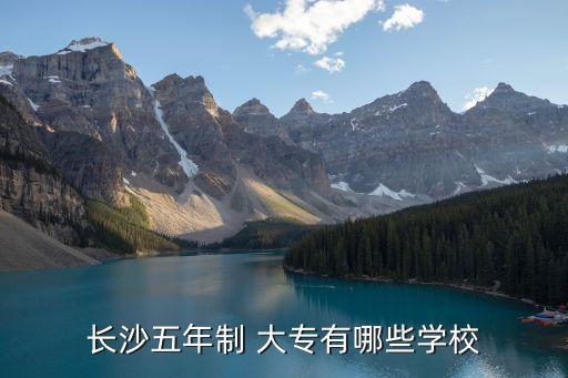 长沙五年制 大专有哪些学校
