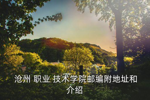  沧州 职业 技术学院邮编附地址和介绍