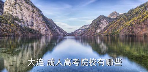  大连 成人高考院校有哪些