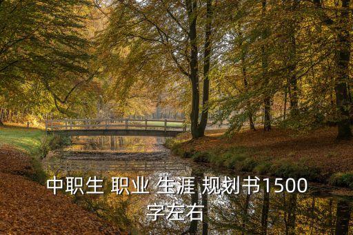 药剂中专职业生涯规划,中专药剂职业生涯规划书1000字