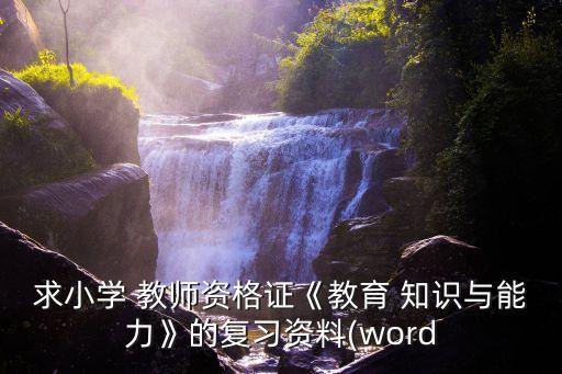 教师职业知识与能力测试题及答案,中小学教师职业能力倾向测试题
