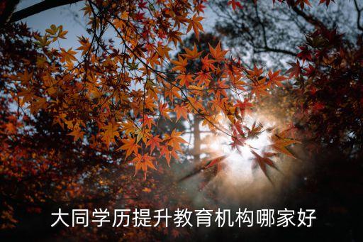  大同学历提升教育机构哪家好