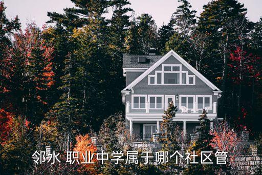 邻水县职业中学是国中吗,四川省邻水县职业中学有哪些专业