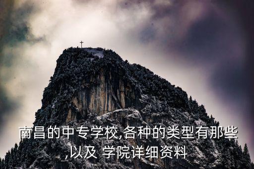  南昌的中专学校,各种的类型有那些,以及 学院详细资料