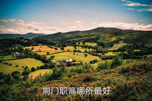  荆门职高哪所最好