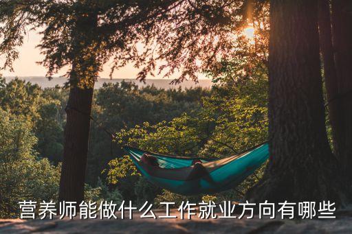 公共营养师证相关职业