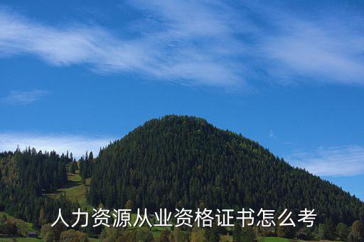  人力资源从业资格证书怎么考