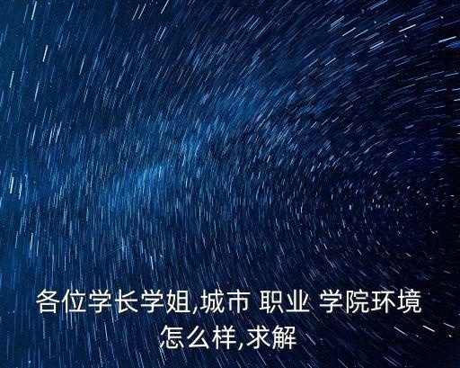 各位学长学姐,城市 职业 学院环境怎么样,求解