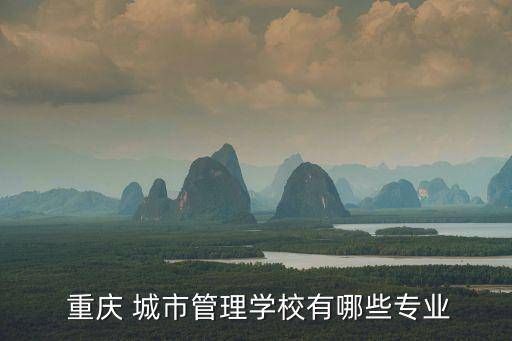 重庆城市管理职业学院园林怎么样