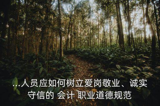 会计职业道德培训