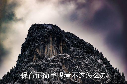  保育证简单吗考不过怎么办