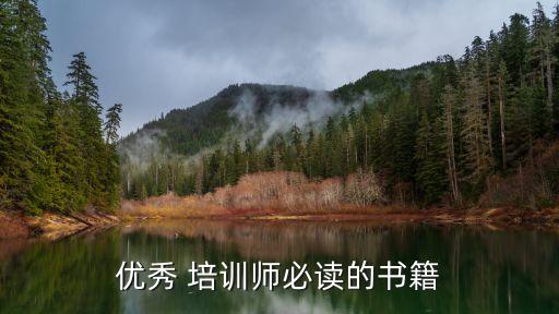 优秀 培训师必读的书籍