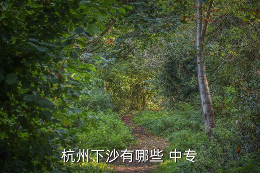 萧山职业中专