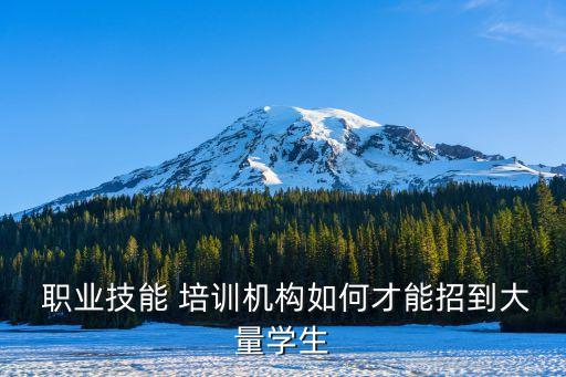 职业培训学校如何提高学员出勤率