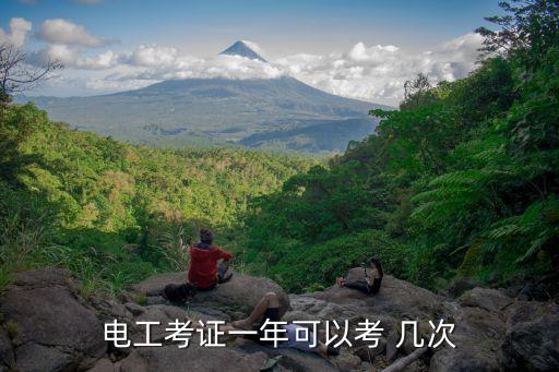 电工考证一年可以考 几次