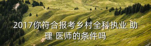 2017你符合报考乡村全科执业 助理 医师的条件吗