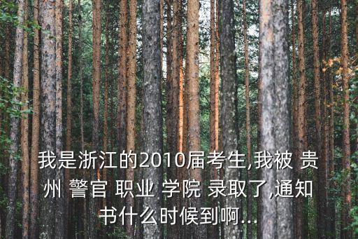 贵州警官职业学院录取,黑龙江公安警官职业学院2022录取