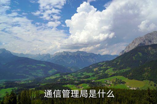  通信管理局是什么