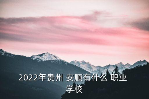 安顺新职业学校在哪里,兴新职业学校在哪里
