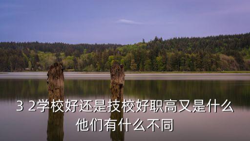 职业高中3 2好吗,哈尔滨职业高中前十名