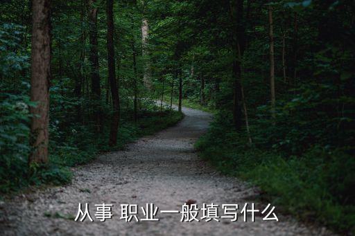 职业是( )的工作,没有工作怎么填写职业