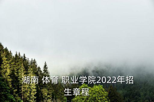 湖南长沙职业体育学校有哪些专业