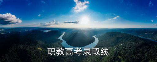 即墨市职业学校分数线
