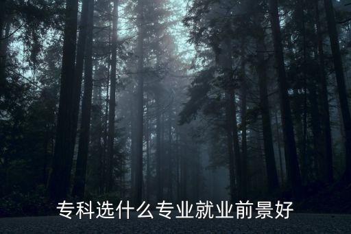 专科选什么专业就业前景好