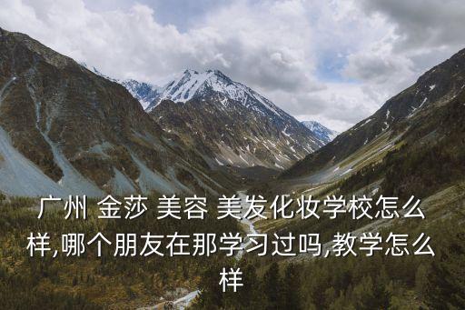 金莎美容美发职业学院,新疆乌鲁木齐美容美发职业学院