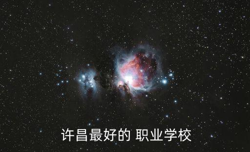 许昌职业技术学院函授班