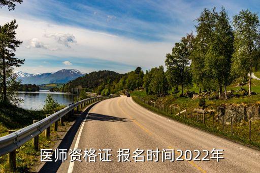  医师资格证 报名时间2022年