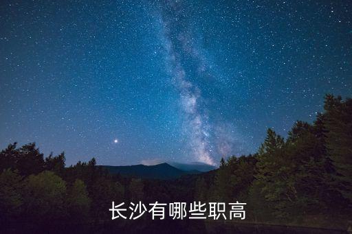 长沙学校招生职业中专2018,长沙财经职业中专学校招生标准