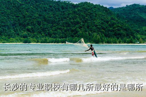 长沙的专业职校有哪几所最好的是哪所