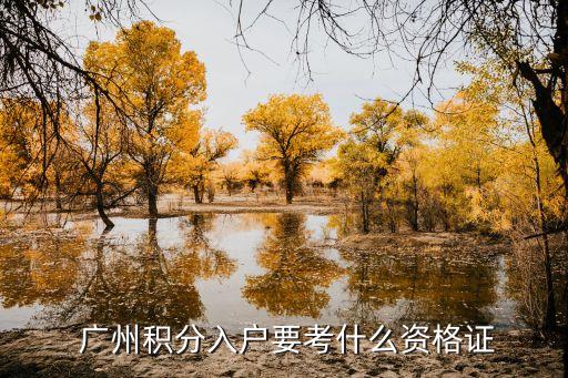  广州积分入户要考什么资格证