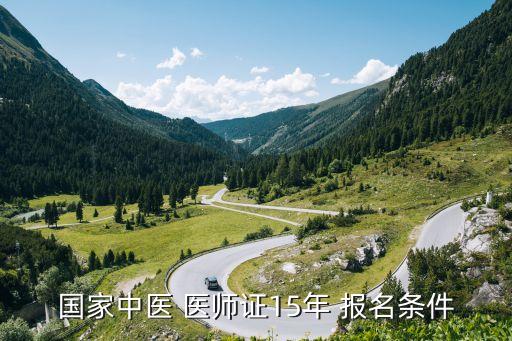 15医师职业资格考试报名材料,法律职业资格考试报名材料