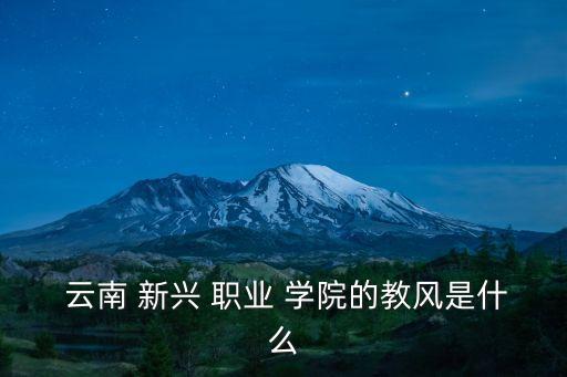 昆明云南新兴职业学院,昆明新兴职业学院怎么样