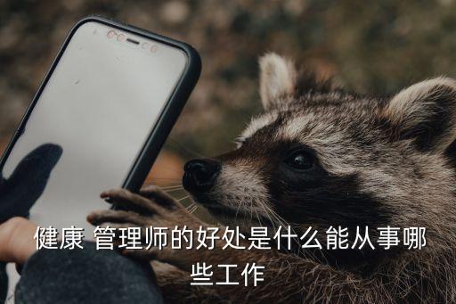 健康管理师的职业特点