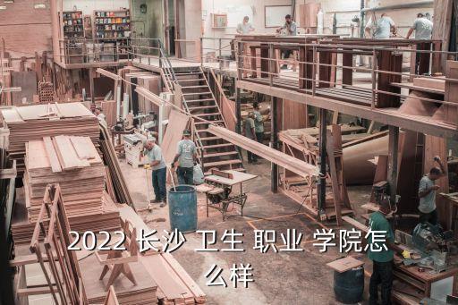 长沙卫生职业学院专业介绍