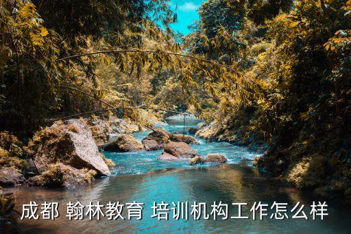 南京市翰林职业培训学校,青岛即墨翰林职业培训学校