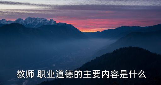  教师 职业道德的主要内容是什么