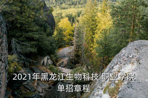 2021年黑龙江生物科技 职业学院单招章程