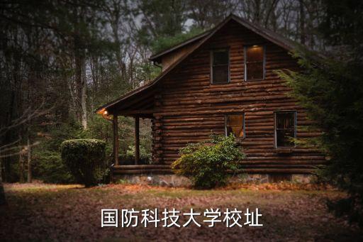 国防科技大学校址