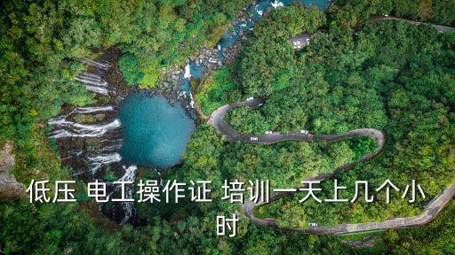 低压 电工操作证 培训一天上几个小时